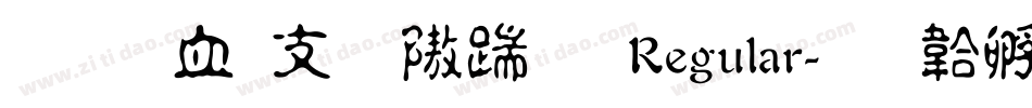 文悦古体仿宋 Regular字体转换
